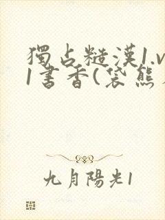 独占糙汉1.v1书香(袋熊布丁)小说