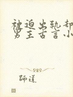 被迫出轨却上瘾男主古言小说