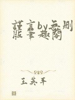 谨言by无删减版笔趣阁