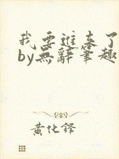 我要进来了师尊by无辞笔趣阁免费阅读封面