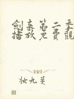 剑来第二季在线播放免费观看高清