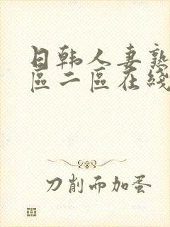 日韩人妻熟女一区二区在线封面