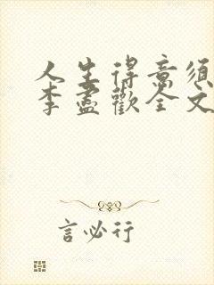 人生得意须尽欢李尽欢全文