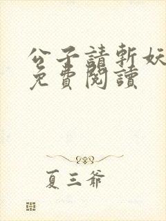 公子请斩妖全文免费阅读