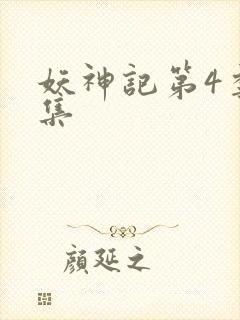 妖神记第4季全集
