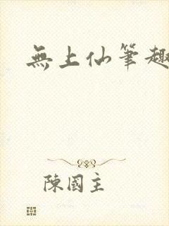 无上仙笔趣阁封面