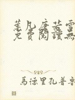 叶凡唐若雪全文免费阅读无弹窗