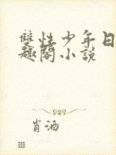 双性少年日常笔趣阁小说