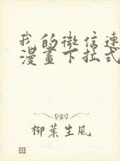 我的微信连三界漫画下拉式免费