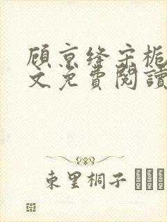 顾京绛宋栀叙全文免费阅读最新章节