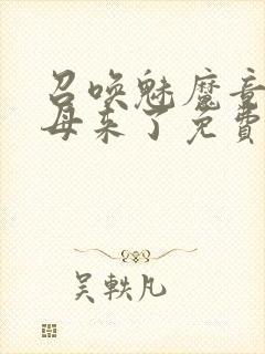 召唤魅魔竟是义母来了免费观看动漫