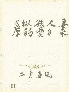 《纵欲人妻:浓厚的爱》未删减封面