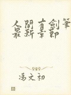 人间有剑笔趣阁最新章节