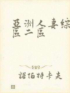 亚洲人妻综合一区二区