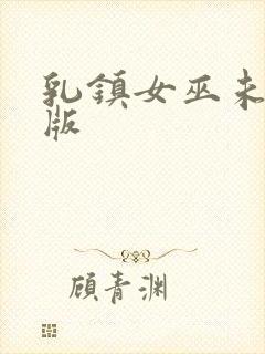 乳镇女巫未删减版