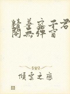 精养容子君笔趣阁无弹窗封面