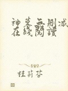 神墓无删减全文在线阅读