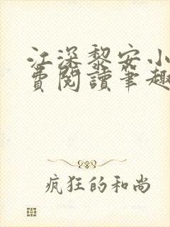 江深黎安小说免费阅读笔趣阁