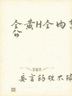 全黄H全肉禁乱公