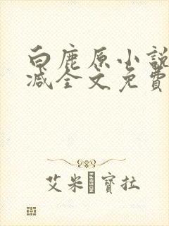 白鹿原小说无删减全文免费阅读