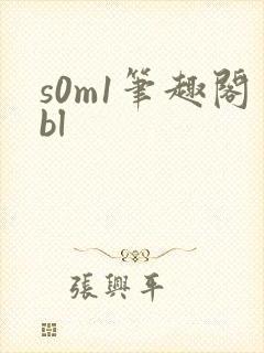 s0m1笔趣阁bl