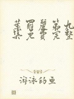 叶罗丽第九季全集免费完整版