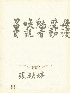 召唤魅魔母亲免费观看动漫封面