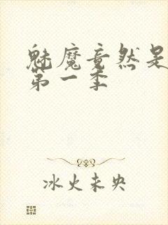 魅魔竟然是妈妈第一季