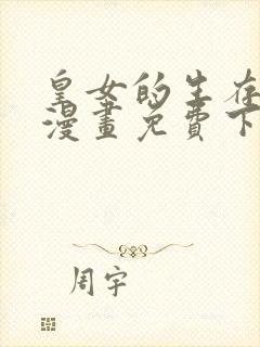 皇女的生存法则漫画免费下拉式六漫画