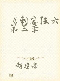 《刺客伍六七》第三季