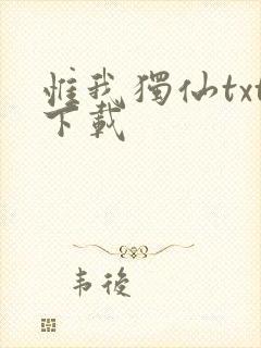 惟我独仙txt下载