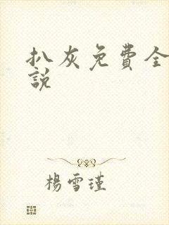 扒灰免费全本小说