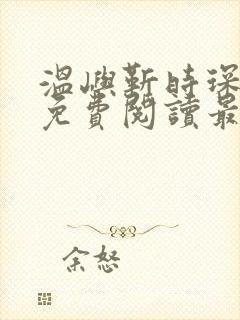 温屿靳时琛全文免费阅读最新章节