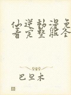 仙逆动漫免费观看完整版全集