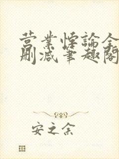 营业悖论全文无删减笔趣阁免费阅读