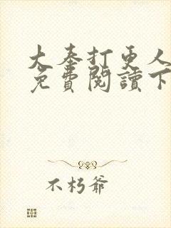 大奉打更人漫画免费阅读下拉式看漫画六漫画封面