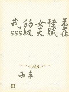 我的女徒弟全是sss级天赋在线封面