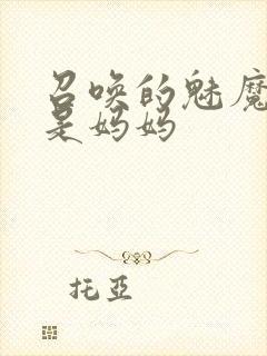 召唤的魅魔竟然是妈妈