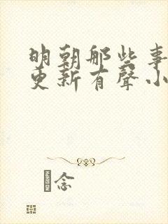 明朝那些事儿王更新有声小说