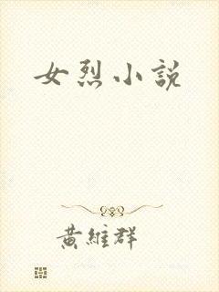 女烈小说