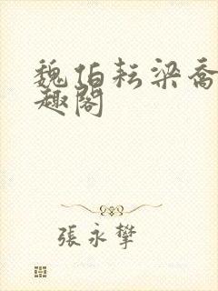 魏伯耘梁乔婷笔趣阁