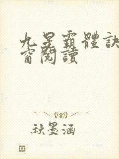 九星霸体诀无弹窗阅读