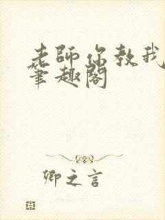 老师你教我小说笔趣阁封面