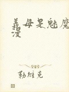 义母是魅魔的动漫