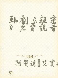 韩剧《亲密爱人》免费观看全集高清