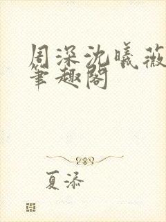 周深沈曦薇小说笔趣阁封面