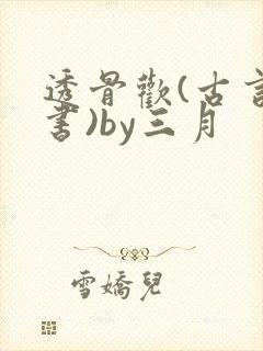 透骨欢(古言穿书)by三月封面