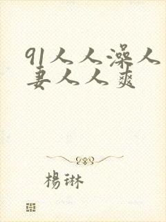91人人澡人人妻人人爽