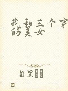 我和三个穿ck的美女