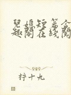 儿媳短篇合集笔趣阁在线阅读大壮